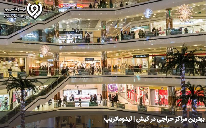 بهترین مراکز حراجی کیش