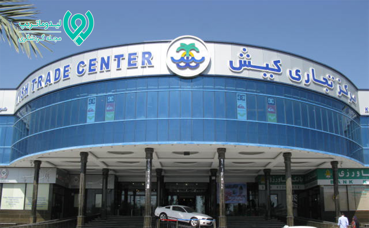 مرکز تجاری کیش