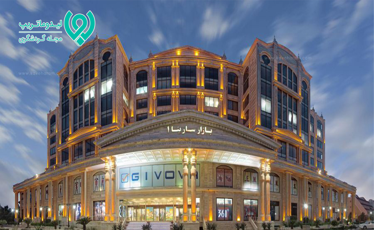 مرکز خرید سارینا ۱ کیش