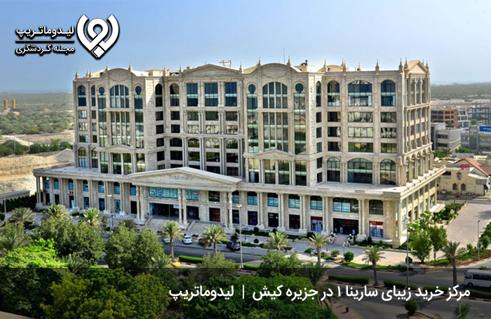 مرکز-خرید-سارینا-1؛-جاذبه-گردشگری-جزیره-کیش