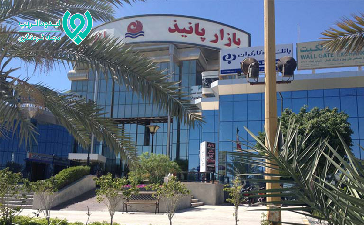 مرکز خرید پانیذ کیش