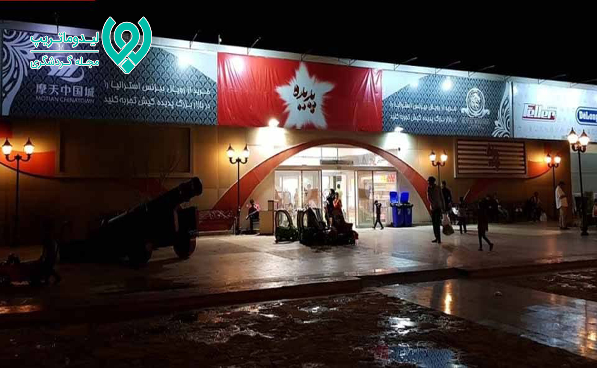 مرکز خرید پدیده کیش