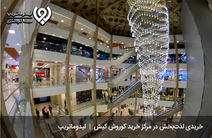 مرکز-خرید-کوروش-کیش-از-دیدگاه-گردشگران