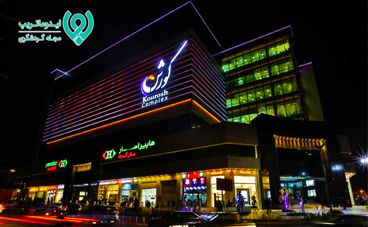 مرکز خرید کوروش کیش