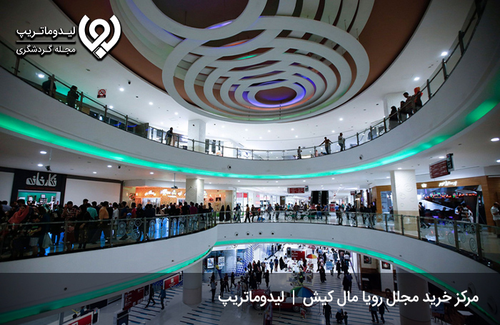 مشخصات-مرکز-رویا-مال-کیش