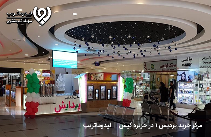 معرفی-مرکز-خرید-پردیس-1