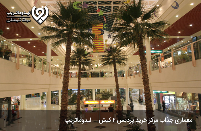 معرفی-مرکز-خرید-پردیس-2