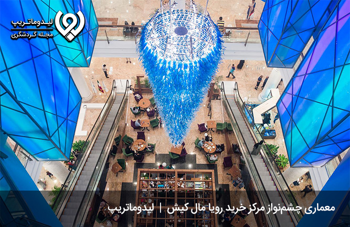 معماری-زیبای-مرکز-خرید-رویا-مال