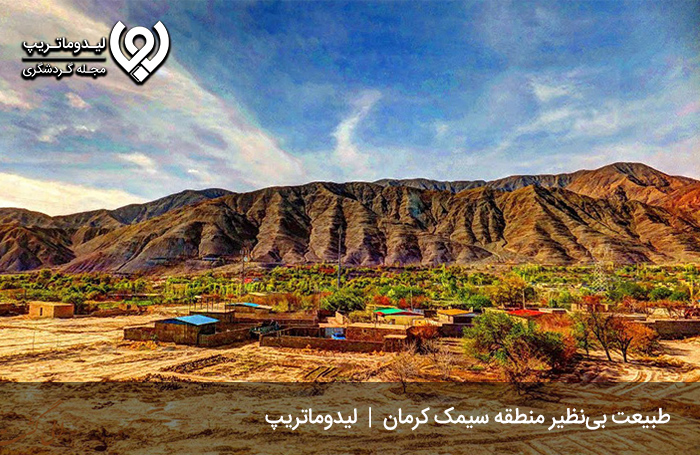 منطقه سیمک در کرمان؛ بهشتی در کویر