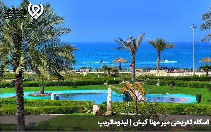 اسکله تفریحی میر مهنا