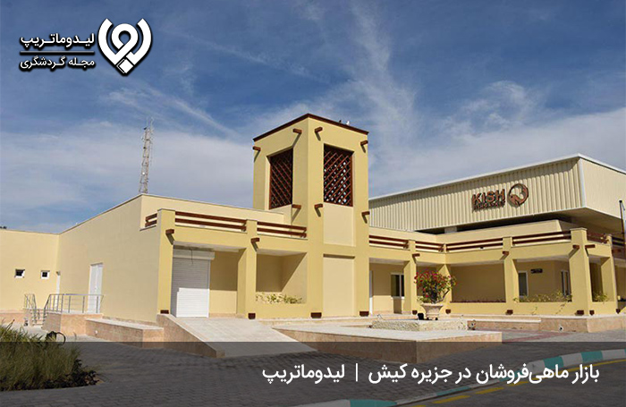 نظرات-گردشگران-درباره-بازار-فروش-ماهی-در-کیش