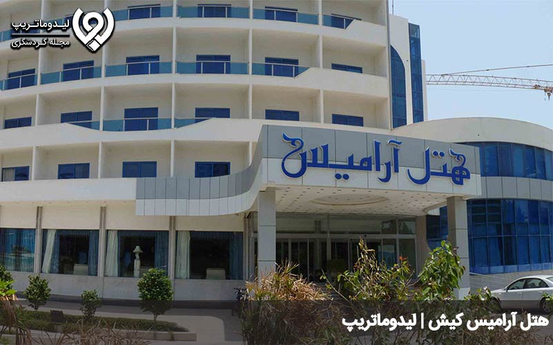 هتل ارامیس کیش