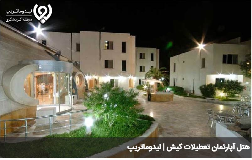 هتل آپارتمان تعطیلات کیش