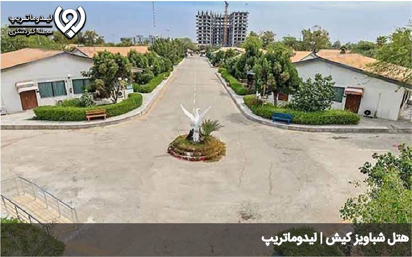 قدیمی ترین هتل کیش