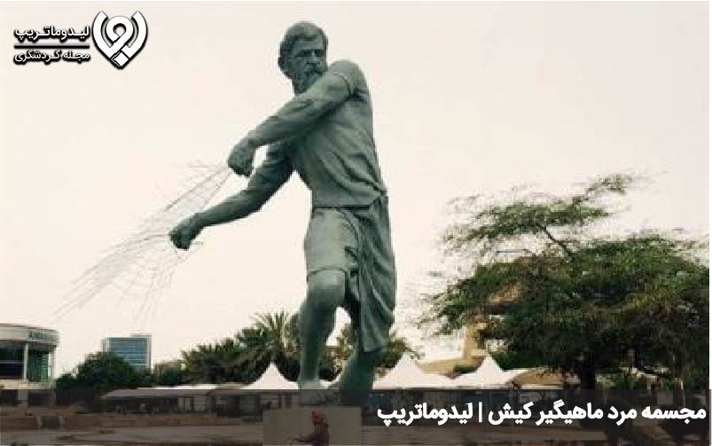مجسمه مرد ماهیگیر