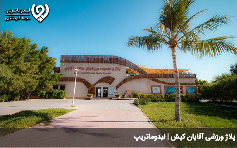 پلاژ ورزشی آقایان کیش