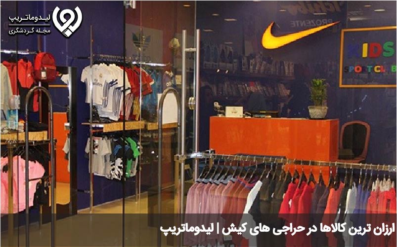 اجناس ارزان در حراجی های کیش