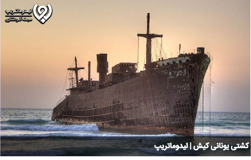 به گل نشستن کشتی یونانی