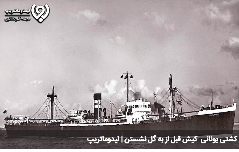تاریخچه کشتی به گل نشسته