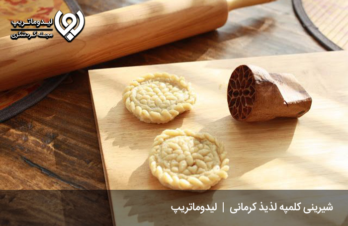 کلمپه-کرمان؛-کلوچه‌ای-مخصوص-کرمان