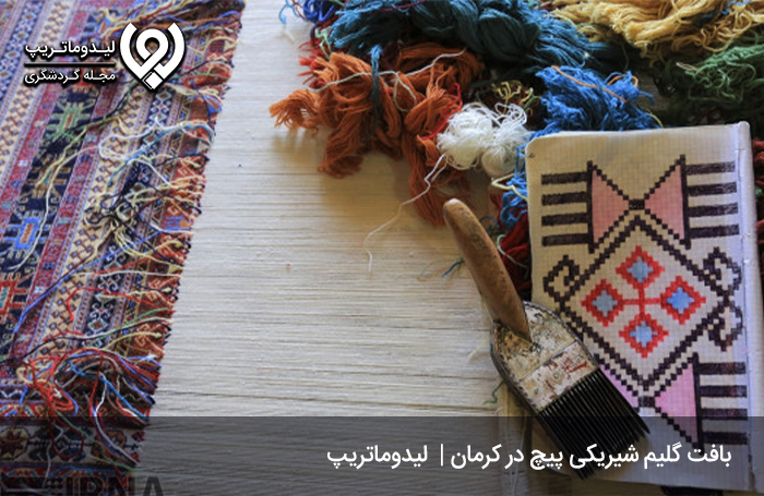 گلیم-شیریکی-پیچ؛-ترکیبی-از-گلیم-و-قالی