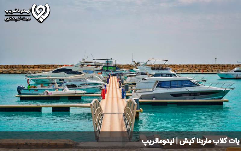 یات کلاب مارینا پارک کیش