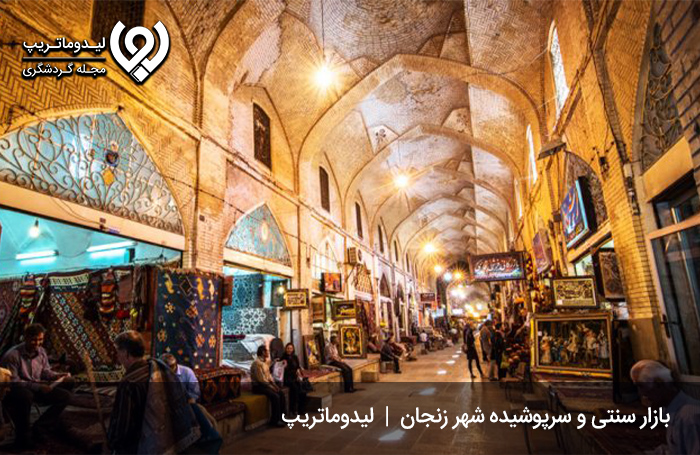 بازار-سرپوشیده-زنجان؛-از-قدیمی‌ترین-بازارهای-ایران