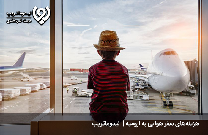 هزینه-سفر-به-ارومیه-با-هواپیما