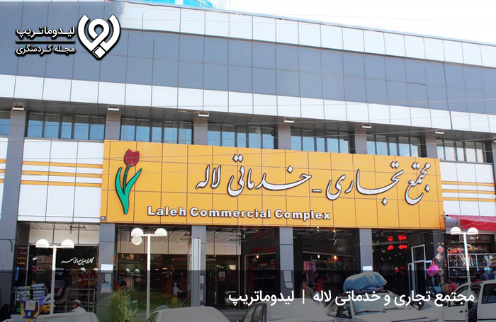 مجتمع تجاری و خدماتی لاله؛ مجتمعی در شهرستان سرعین