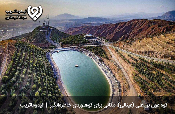  کوه عون بن علی (عینالی)؛ مکانی برای کوهنوردی خاطره‌انگیز