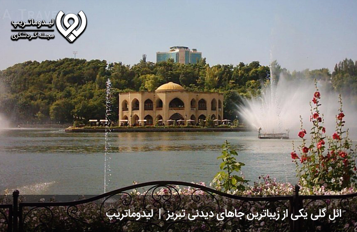 ائلگلی؛ یکی از زیباترین جاهای دیدنی تبریز