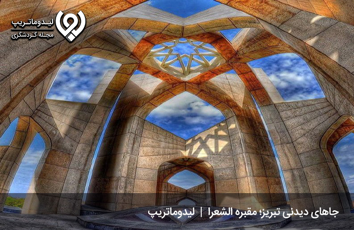 مقبره الشعرا؛ نماد شعر و ادب