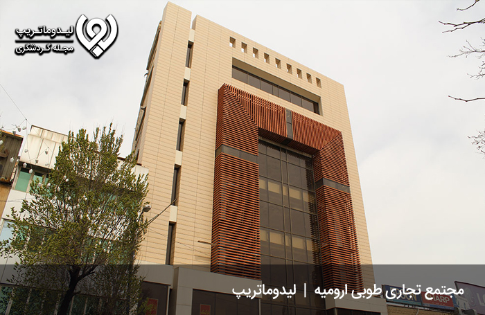 مجتمع تجاری طوبی؛ از بهترین بازارها و مراکز خرید ارومیه