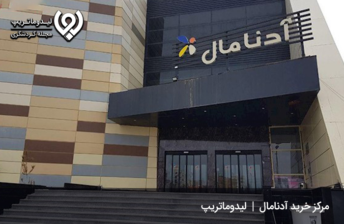 مرکز خرید آدنامال؛ از مدرنترین بازارها و مراکز خرید اردبیل