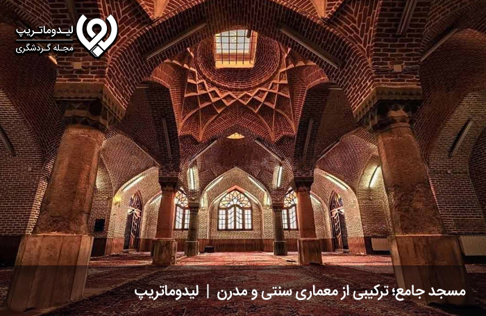 مسجد جامع؛ ترکیبی از معماری سنتی و مدرن
