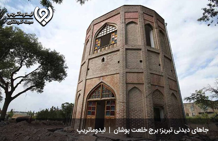 برج خلعت پوشان؛ از جاهای دیدنی تبریز