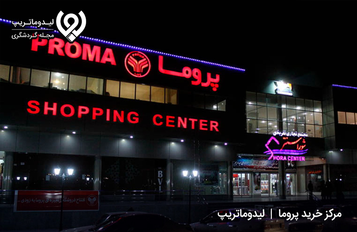 مرکز خرید پروما؛ از مراکز خرید اقتصادی اردبیل