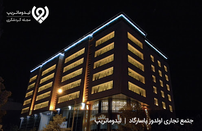 مجتمع تجاری اولدوز پاسارگاد؛ خریدی راحت و آسوده