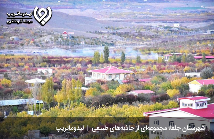 شهرستان جلفا؛ مجموعه‌ای از جاذبه‌های طبیعی