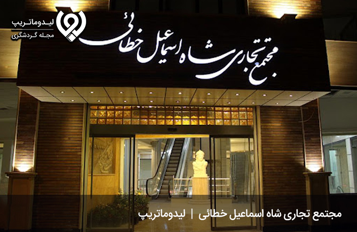 مجتمع تجاری شاه اسماعیل خطائی؛ مجتمعی تاریخی