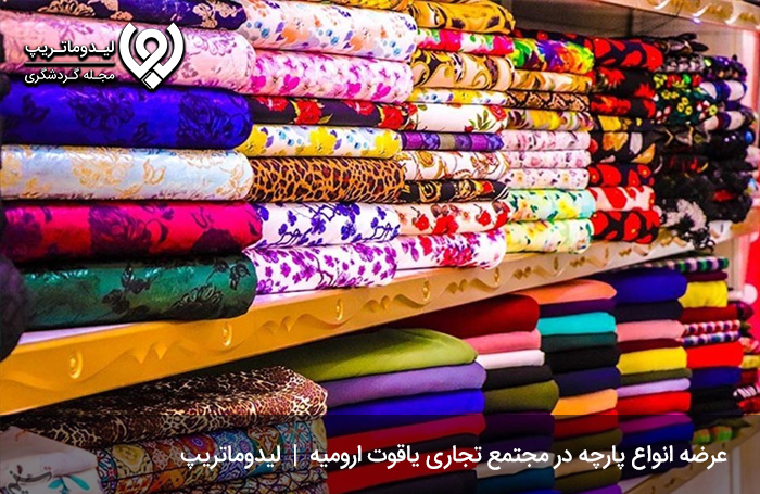 مجتمع تجاری یاقوت؛ از معروفترین بازارها و مراکز خرید ارومیه