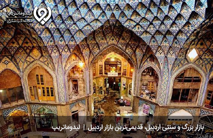 بازار بزرگ و سنتی اردبیل؛ قدیمی‌ترین بازار اردبیل