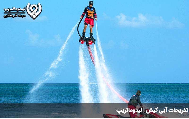 تفریح آبی