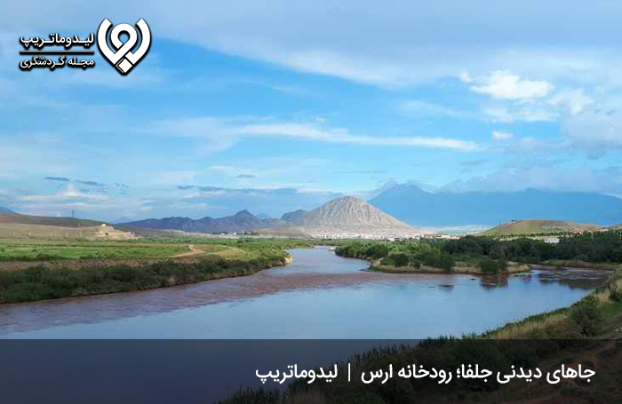 رودخانه ارس؛ رودخانه مرزی جلفا