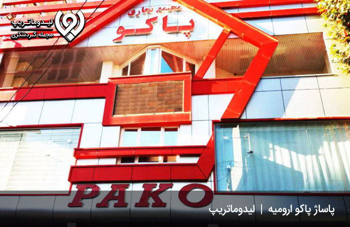 پاساژ پاکو ارومیه؛ یکی از بازارها و مراکز خرید ارومیه