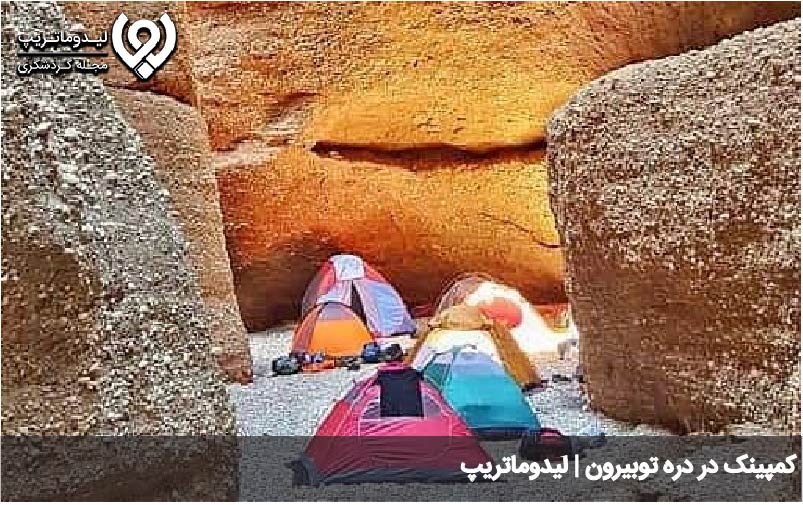 کمپینگ در دره توبیرون