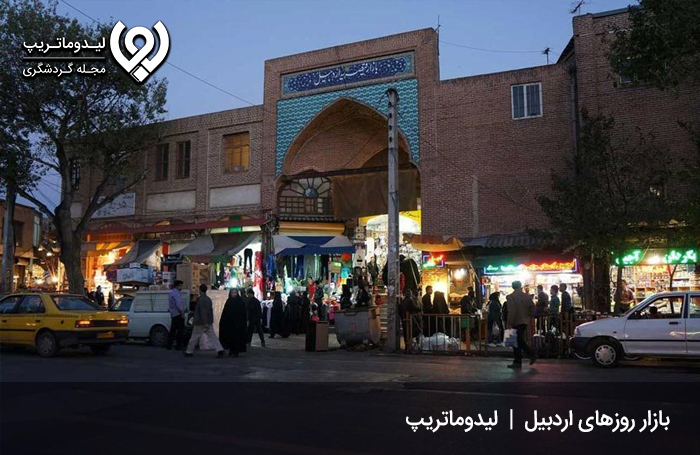 بازارها و مراکز خرید اردبیل؛ بازار روزهای اردبیل