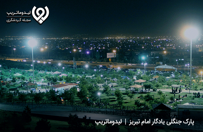 پارک جنگلی یادگار امام تبریز