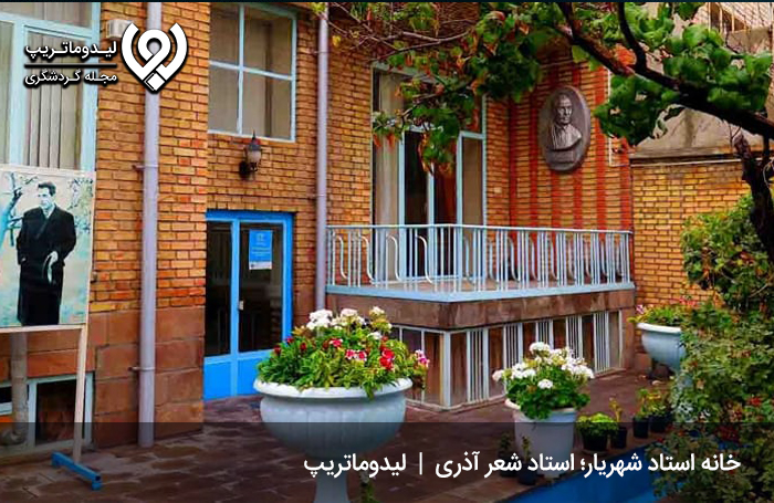 خانه استاد شهریار؛ استاد شعر آذری