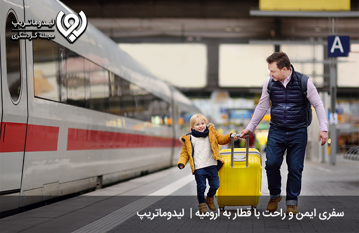 -هزینه-سفر-به-ارومیه-با-قطار